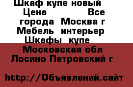 Шкаф-купе новый!  › Цена ­ 10 500 - Все города, Москва г. Мебель, интерьер » Шкафы, купе   . Московская обл.,Лосино-Петровский г.